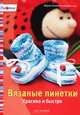 Вязаные пинетки. Красиво и быстро, Мария-Регина Альтмайер 