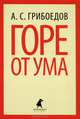 Горе от ума (9 класс), Грибоедов Александр Сергеевич 