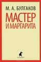 Мастер и Маргарита, Булгаков Михаил Афанасьевич 