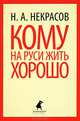 Кому на Руси жить хорошо.(переплет), Некрасов Николай Алексеевич 
