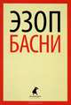 Эзоп. Басни, Эзоп 