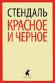 Красное и черное. (доп) (шт.), Фредерик Стендаль 
