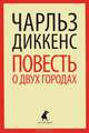 Повесть о двух городах, Чарльз Диккенс 