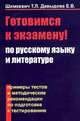 Готовимся к экзамену! По русскому языку и литературе. Примеры тестов и методические рекомендации по подготовке к тестированию, Т. Л. Шимкевич, Е. В. Давыдова 