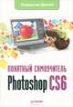 Photoshop CS6. Понятный самоучитель, Дунаев Владислав Вадимович 