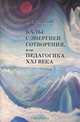 Вальс с Энергией Сотворения, или Педагогика XXI века. Книга 1. Начала начал, А. С. Соколов 