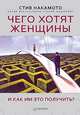 Чего хотят женщины и как им это получить?-, Накамото Стив 