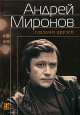 Андрей Миронов глазами друзей.Сборник воспоминаний, Борис Поюровский 