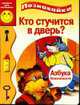 Кто стучится в дверь: Азбука безопастности. - (Познавайка) (Книжка-малышка на картоне), Крутова А. 