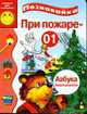 При пожаре - 01: Азбука безопасности. - (Познавайка) - (Книжка-малышка на картоне)), Крутова А. 