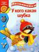 У кого какая шуба. - (Познавайка) (Книжки-малышки на картоне), Коваль Т. 