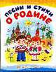 Песни и стихи о Родине, для детей 5 - 7 лет - Серия - Для самых маленьких, 