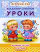 Уроки. Младшая группа 3-4 года. Серия: "Детский сад", Владимир Степанов 