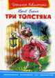 Три толстяка, Олеша Юрий Карлович 