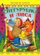 Снегурушка и лиса. Читаем по слогам, 