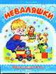 Неваляшки. Стихи для детей 2-3 лет - Серия: Для самых маленьких, 