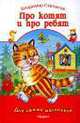 Про котят и про ребят. Стихи для детей 3-4 лет. Серия: Для самых маленьких, В.Д. Степанов 