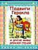 Подвиги Геракла и другие мифы Древней Греции, 