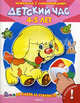 Детский час 4-5 лет. (Серия: 'Я учусь' Играем и учимся), 
