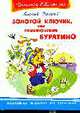 Золотой ключик, или Приключения Буратино (Школьная библиотека), Алексей Толстой 