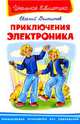 Приключения Электроника (208 стр.+26 цв. иллюстраций). Серия: "Школьная библиотека", Велтистов Евгений 