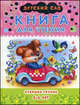 Детский сад. Старшая группа. 5-6 лет Книга для чтения, 