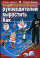 Как вырастить руководителей. Три истины от топ-компании для лидеров / Пер. с англ. (Серия "Бизнес-модерн"), Р. Гэндосси, М. Эффрон 
