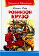 Робинзон Крузо. Серия: "Школьная библиотека", Дефо Даниель 