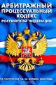 Арбитражный процессуальный кодекс Российской Федерации, 