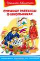 Смешные рассказы о школьниках., Леонид Пантелеев, Ирина Пивоварова, Леонид Каминский, Виктор Голявкин, Евгений Пермяк, Александр Раскин, Виктор Драгунский, Валерий Медведев 