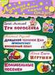 Сергей Михалков. Три поросенка. Анатолий Резников. Дождевой червячок Кап приобретает жизненный опыт. Агния Барто. Игрушки. Колыбельные песенки, Сергей Михалков, Агния Барто, Анатолий Резников 