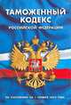 Таможенный кодекс Российской Федерации. По состоянию на 1 ноября 2004 г., 