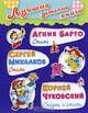 Стихи. Сказки и стихи: Стихи / Агния Барто; Стихи / Сергей Михалков; Сказки и стихи / К. Чуковский - ('Лучшие детские книги') /Барто А.Л., Чуковский К.И., Михалков С.В., Агния Барто, Сергей Михалков, Корней Чуковский 