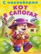 (Накл) Сказка с наклейками. 'Читаем сами' Кот в сапогах, 