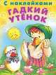 (Накл) Сказка с наклейками. 'Читаем сами' Гадкий утёнок, 