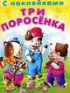 (Накл) Сказка с наклейками. 'Читаем сами' Три поросёнка, 