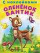 (Накл) Сказка с наклейками. 'Читаем сами' Оленёнок Бантик, 