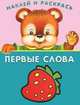 (Накл) Книжка с наклейками. 'Наклей и раскрась' Выпуск 1 'Клубника', 