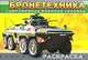 Современная военная техника. Бронетехника. Раскраска, 
