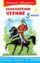 Внеклассное чтение 5 класс (2194) 'Школьная библиотека', Леонид Андреев, Лев Николаевич Толстой, Василий Жуковский, Александр Пушкин, Антон Павлович Чехов, Иван Тургенев, Андрей Платонович Платонов, Михаил Лермонтов 