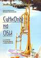 Синкопы на Оби, или Очерки истории джаза в Новосибирске, Сергей Беличенко, Валерий Котельников 