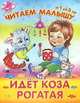 Читаем малышу.От 1 до 3 лет Идёт коза рогатая, 