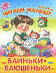 Баиньки-баюшеньки, 