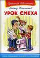 Урок смеха, Леонид Каминский 
