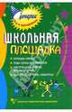 Школьная площадка. Организаторам досуга детей на каникулах, Никульников Антон 