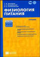 Физиология питания. Учебник - (Питание), Т. М. Дроздова, П. Е. Влощинский, В. М. Позняковский 