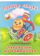 Лучшие сказки. Паровозик из Ромашково, Геннадий Цыферов 