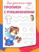 Для детского сада. Прописи с упражнениями, 