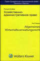 Хозяйственно-административное право. Основы и проблемы. Мировая экономика и внутренний рынок / Пер. с нем. (Серия "Гражданское и экономическое право Германии и Европы". Книга 5), Штобер Р. 