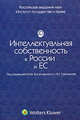 Интеллектуальная собственность в России и ЕС: правовые проблемы: сборник статей / под ред. М.М. Богуславского и А.Г. Светланова, Богуславский М.М., Крупко С.И., Старженецкий В.В. 